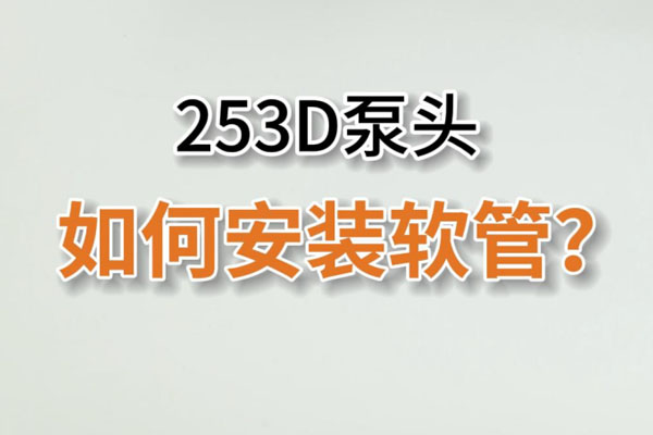 253D蠕動泵頭如何換管？