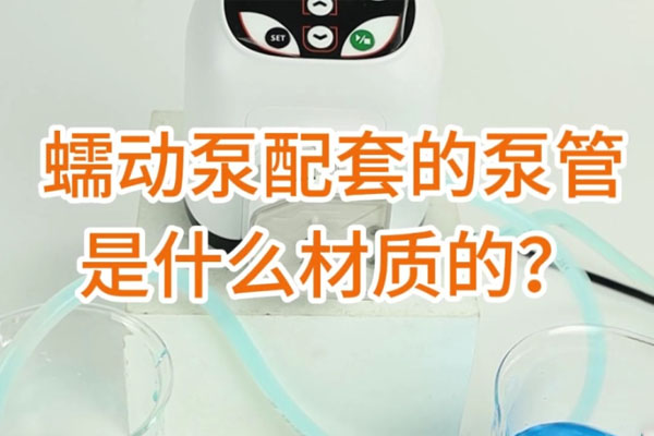 蠕動泵配套的泵管是什么材質的？