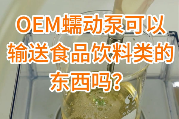 蠕動泵可以輸送食品飲料之類的東西嗎？